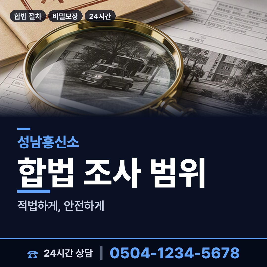 성남 분당동 흥신소 상담 안내